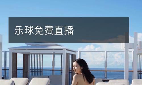 中國VS關(guān)島直播
